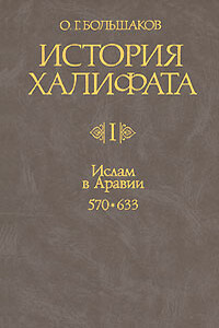 История Халифата. Том 1. Ислам в Аравии, 570—633