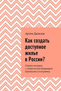 Как создать доступное жилье в России?