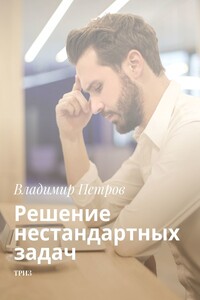 Решение нестандартных задач