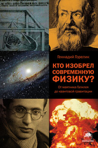 Кто изобрел современную физику? От маятника Галилея до квантовой гравитации