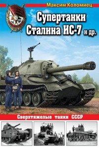 Супертанки Сталина ИС-7 и др.