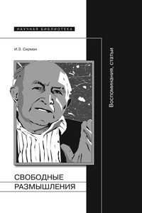 Свободные размышления. Воспоминания, статьи