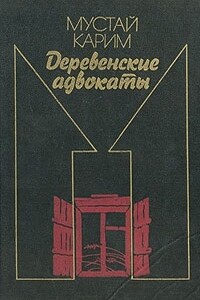 Долгое-долгое детство. Помилование. Деревенские адвокаты