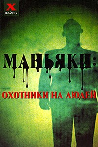 Маньяки: охотники на людей