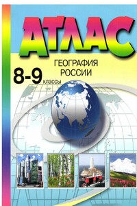 География России. 8-9 класс. Атлас