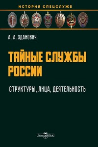 Тайные службы России : структуры, лица, деятельность