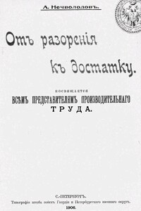 От разорения к достатку