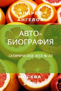 Автобиография