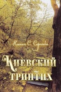 Киевский триптих