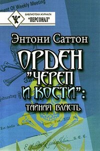 Орден «Череп и кости». Тайная власть. Как Орден контролирует систему образования