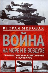 Вторая мировая война на море и в воздухе. Причины поражения военно-морских и воздушных сил Германии