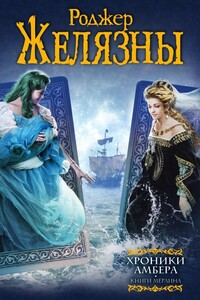 Хроники Амбера. Книги Мерлина