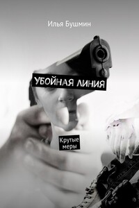 Убойная линия. Крутые меры