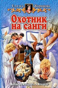 Охотник на санги