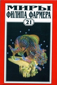 Миры Филипа Фармера. Том 21. Бессмысленная маска