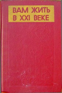 Вам жить в XXI веке