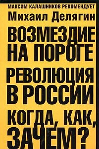 Возмездие на пороге. Революция в России. Когда, как, зачем?