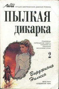 Пылкая дикарка. Часть 2