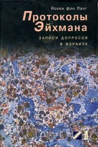 Протоколы Эйхмана. Записи допросов в Израиле