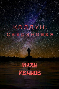 Колдун: Сверхновая