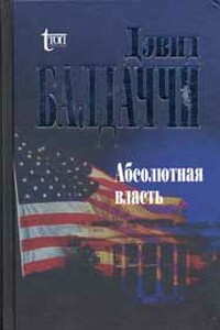 Абсолютная власть