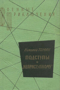 Подступы к «Неприступному»