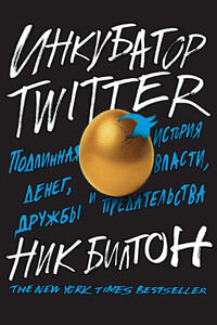 Инкубатор Twitter