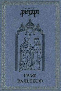 Граф Вальтеоф. В кругу ярлов