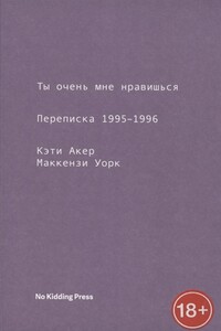 Ты очень мне нравишься. Переписка 1995-1996