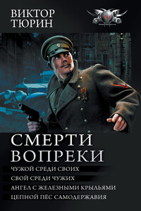 Смерти вопреки: Чужой среди своих. Свой среди чужих. Ангел с железными крыльями. Цепной пёс самодержавия