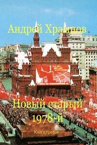 Новый старый 1978-й. Книга третья