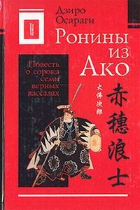 Ронины из Ако, или Повесть о сорока семи верных вассалах