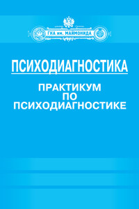 Психодиагностика. Практикум по психодиагностике