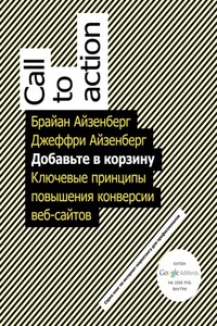 Добавьте в корзину. Ключевые принципы повышения конверсии веб-сайтов