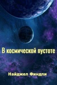 В космической пустоте