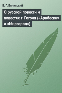 О русской повести и повестях г. Гоголя («Арабески» и «Миргород»)