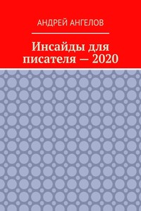 Инсайды для писателя. Вечное