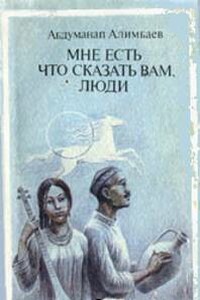 Мне есть что сказать вам, люди