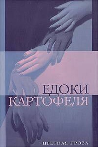 Едоки картофеля