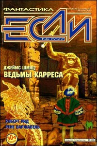 «Если», 1997 № 05