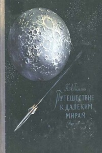 Путешествие к далеким мирам