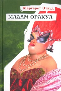 Мадам Оракул