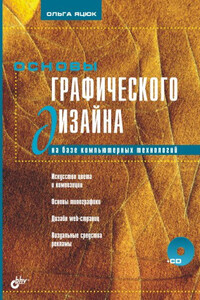 Основы графического дизайна на базе компьютерных технологий