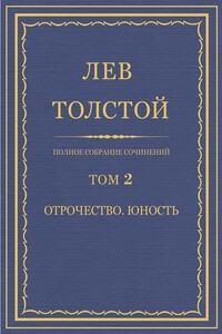 ПСС. Том 02. Отрочество. Юность