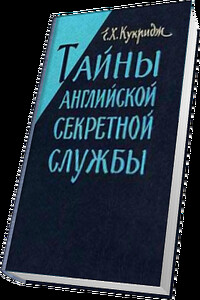 Тайны английской секретной службы