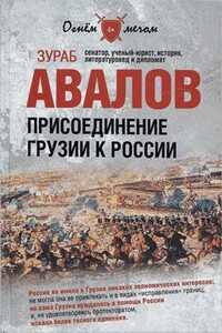 Присоединение Грузии к России