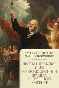 Просветительские идеи и революционный процесс в Северной Америке