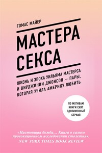 Мастера секса. Жизнь и эпоха Уильяма Мастерса и Вирджинии Джонсон – пары, которая учила Америку любить