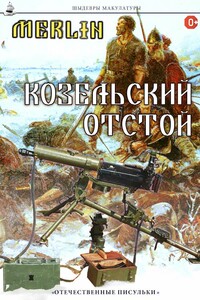 Козельский отстой