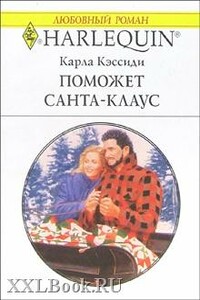 Поможет Санта-Клаус